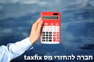 Read more about the article איך בוחרים חברה להחזרי מס